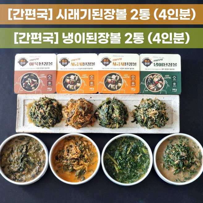 국내산 간편국 4종 (시래기된장볼&시금치된장볼&냉이된장볼&아욱된장볼 중 선택), 140g, 4개, 시래기 된장볼/냉이 된장볼