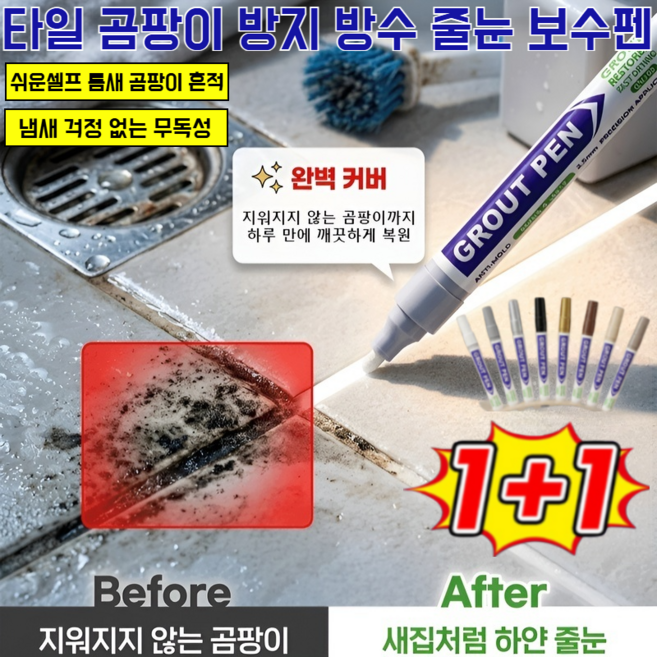 1+1타일 곰팡이 방지 방수 줄눈 보수펜 1초싹 타일 줄눈 마커펜 결로방지페인트 곰팡이제거제, 짙은 회색, 2개