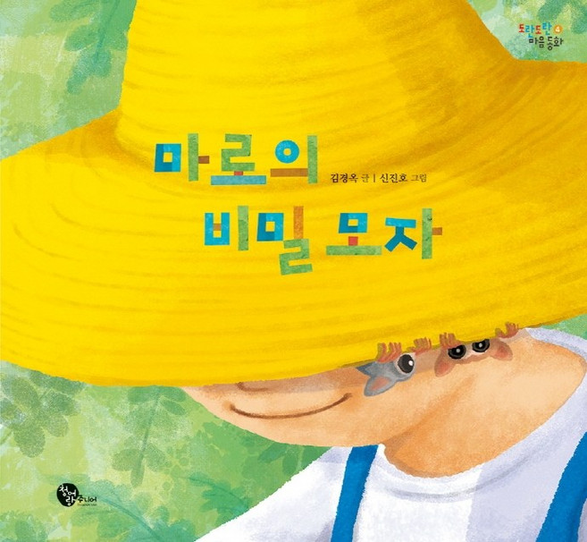 마로의 비밀 모자, 청어람주니어