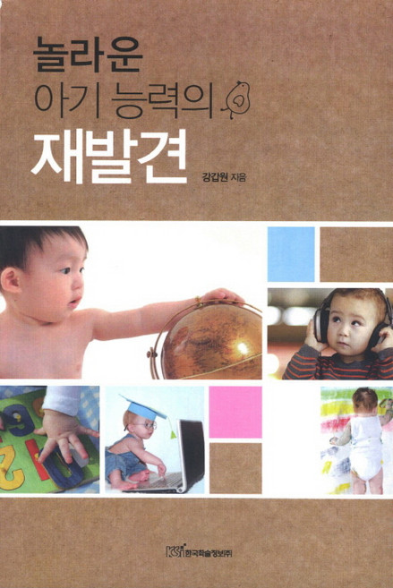 놀라운 아기 능력의 재발견, 한국학술정보, 강갑원 저