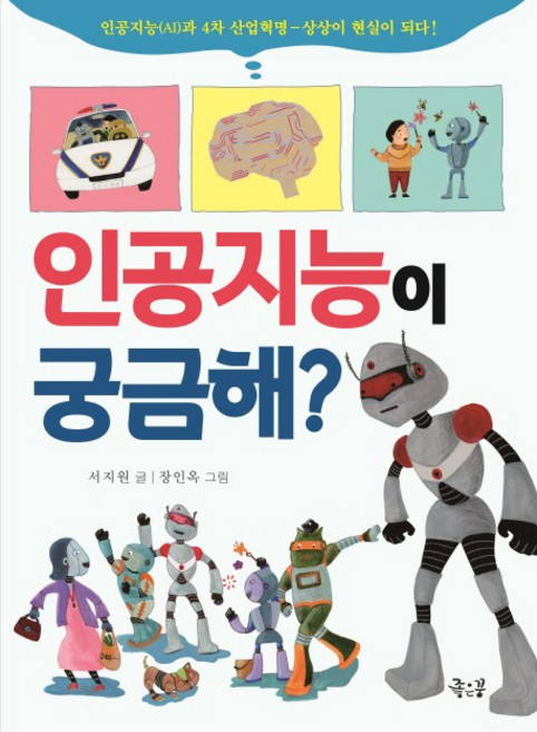 인공지능이 궁금해?:인공지능과 4차 산업혁명 - 상상이 현실이 되다!, 좋은꿈