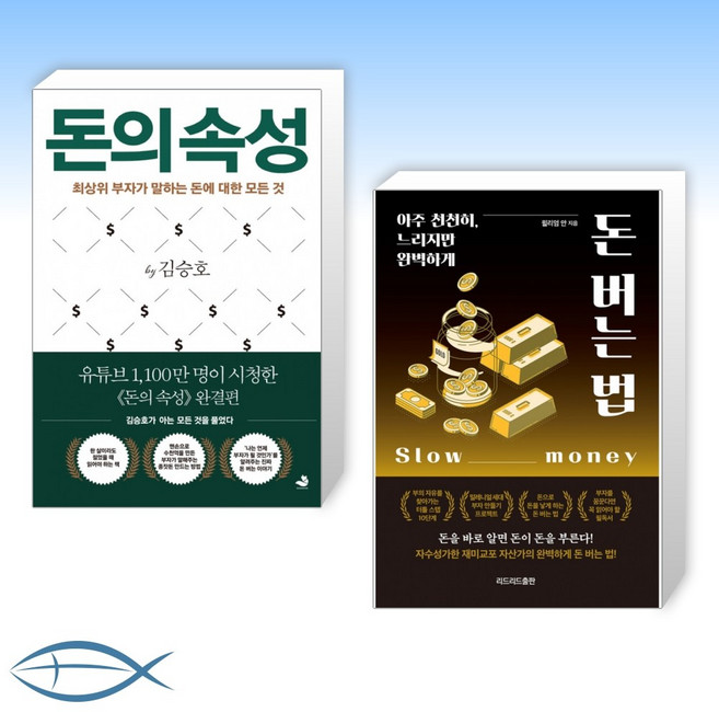 [머릿글] 돈의 속성 + 돈 버는 법 (전2권)