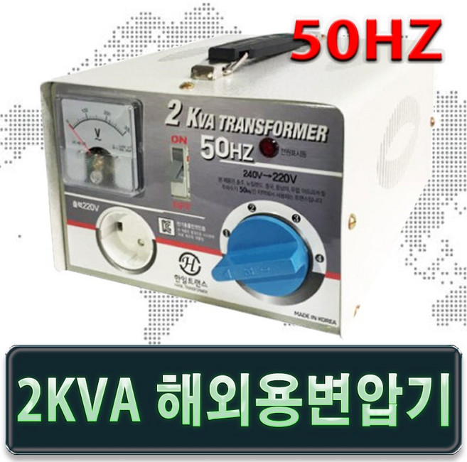 대한트랜스총판 해외용 한일 50Hz 미주전용 120v- 220v 1K 2K 3k 미국 캐나다 일본 100v-220v 변압기 트랜스, 2KVA 50Hz, 1개
