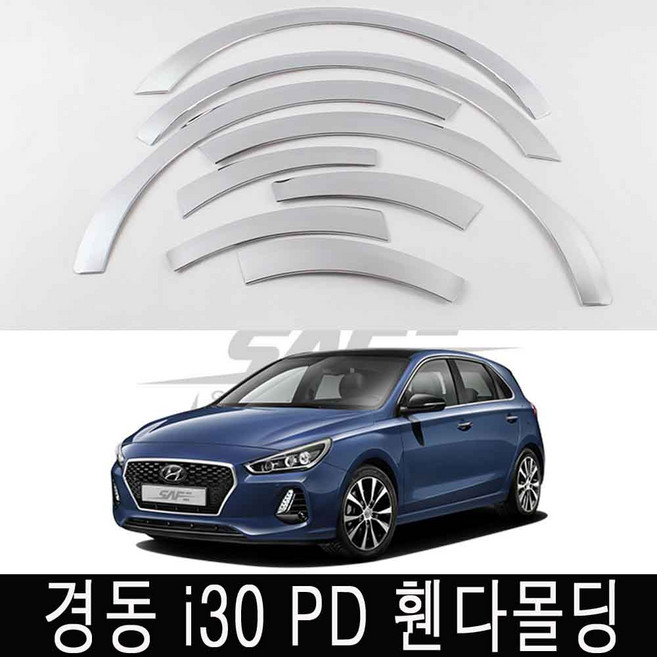 SAFE 크롬 자동차 휀다몰딩 현대 8p, i30PD