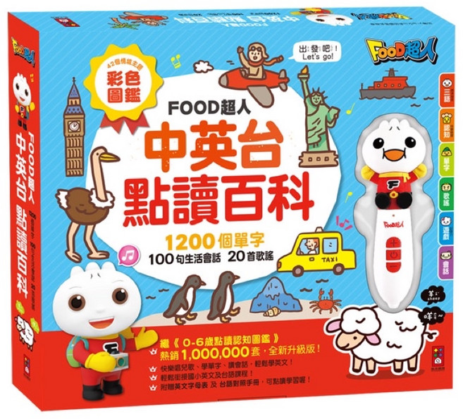 FOOD超人 中英台點讀百科 點讀筆套組, 風車圖書, 學前班