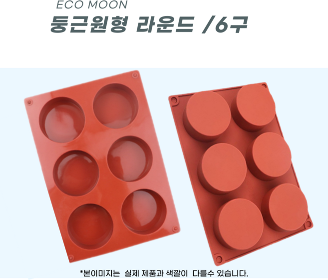 에코문 둥근 원형 6구/기본 사각 모양 실리콘 비누 석고 캔들 방향제 베이킹 DIY 몰드, 1개