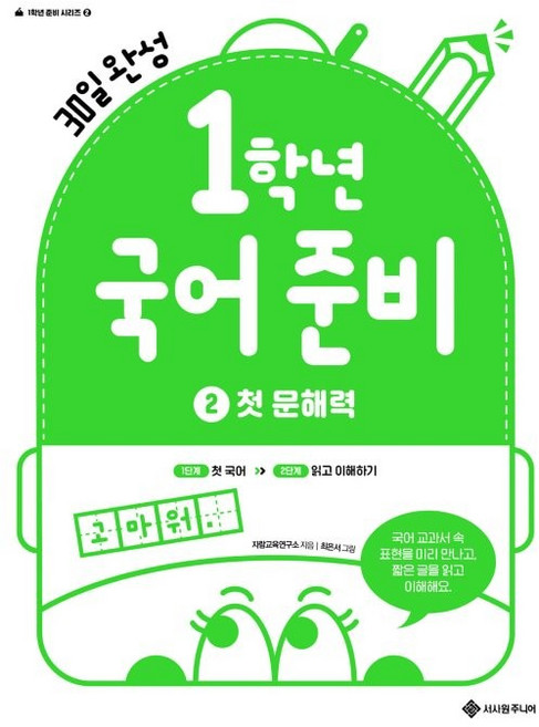 1학년 국어 준비 2: 첫문해력:30일 완성, 초등 1학년, 서사원주니어