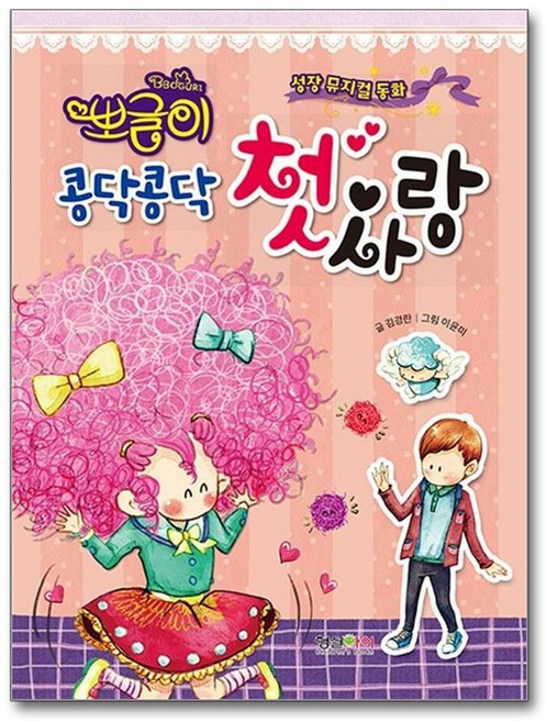 제이북스 뽀글이 콩닥콩닥 첫사랑, 단품, 단품