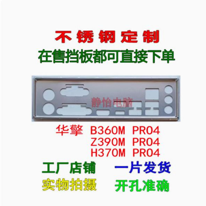 IO I/O 쉴드 백 플레이트 백플레이트 백플레이트 Blende 브래킷 ASRock B360M PRO4 Z390M PRO4용 스테인레, 1개