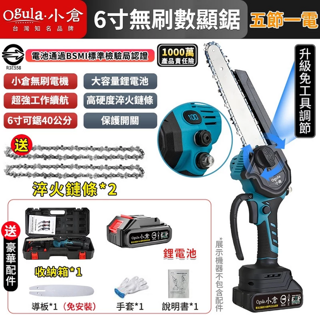 【Ogula小倉】鏈鋸機 無刷電鏈鋸 電動鏈鋸 6寸數顯鏈鋸 自帶油壺一體免安裝/一鍵調節鏈條【五節一電一充】, 1個