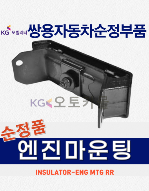 [순정품] 코란도스포츠 미션미미 엔진마운팅 리어 3194032000 2WD 쌍용자동차 순정부품
