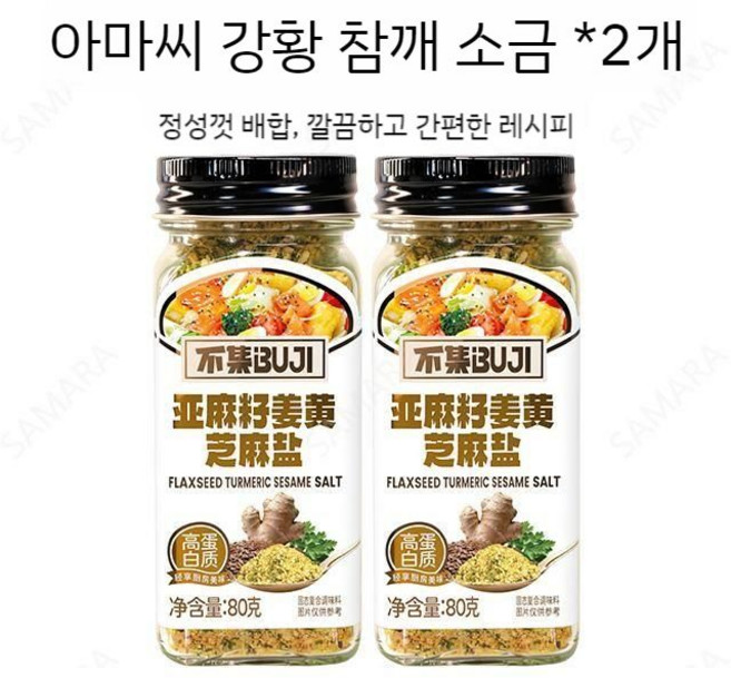SAMARA 아마씨 참깨 강황 소금 가루 아마씨 깨소금가루 복합 조미료 샐러드 냉채 분말 스테이크 바베큐, 80g, 2개