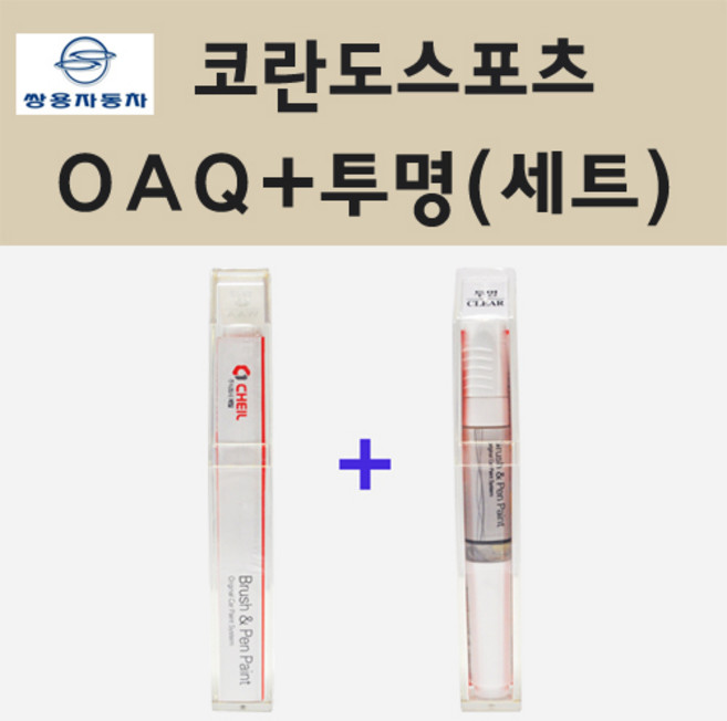 쌍용 코란도스포츠 OAQ 캐니언브라운 붓펜 페인트 + 투명마감용붓펜 8ml, 1개