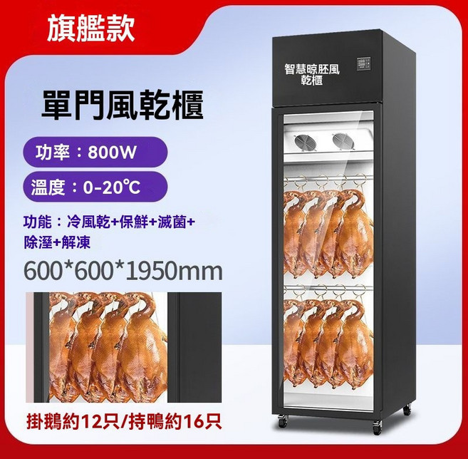 智慧晾胚單門風乾櫃 800W 0-20°C 風乾/除濕/殺菌/保鮮, 單門旗艦款