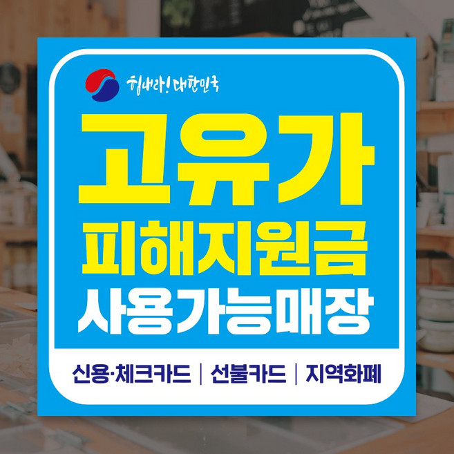고유가 지원금스티커 피해지원금스티커 민생지원금시트지, 하늘색-단면