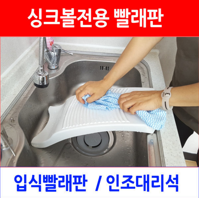 빨래판 싱크볼 전용 인조대리석소재/이크린주방, 선택2번 싱크볼전용 빨래판, 1개