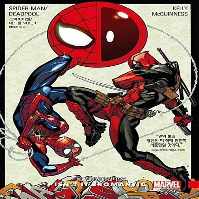 NSB9788952777652 새책-스테이책터 [스파이더맨-데드풀 VOL. 1-브로맨틱하지 않나요]-시공그래픽노블-시공사(만화)-조 켈리 지음 에드, 스파이더맨-데드풀 VOL. 1-브로맨틱하지 않나요] 시, 스파이더맨-데드풀 VOL. 1-브로맨틱하지 않나요