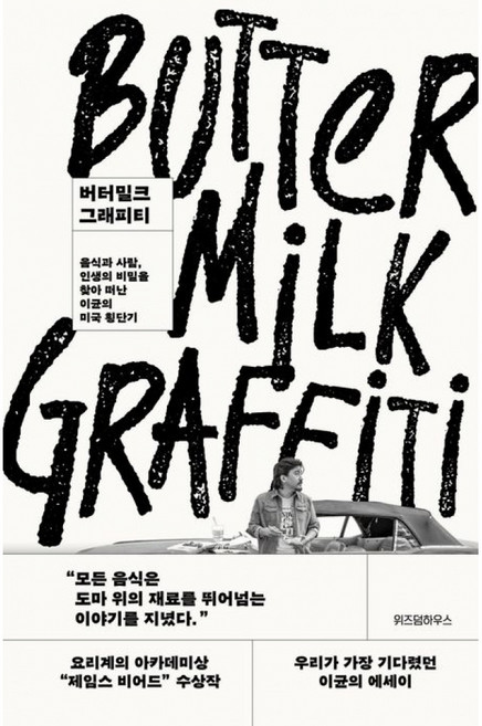 버터밀크 그래피티, 위즈덤하우스, 에드워드 리
