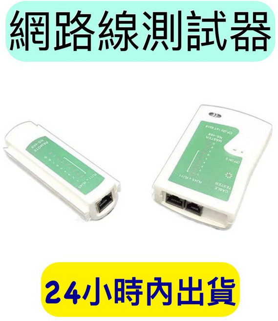 網路線測試器, 1個