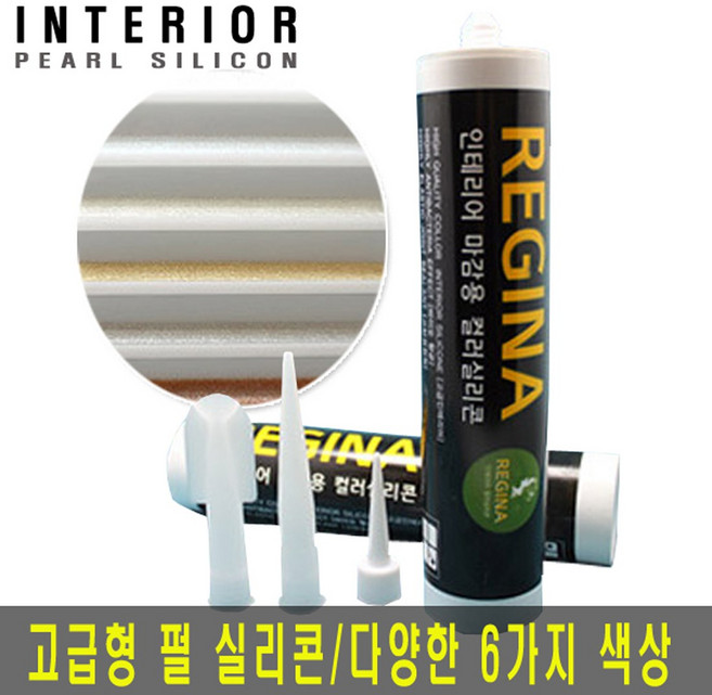 레지나 무광 은은하고 고은 펄 반짝이 실리콘, 1개