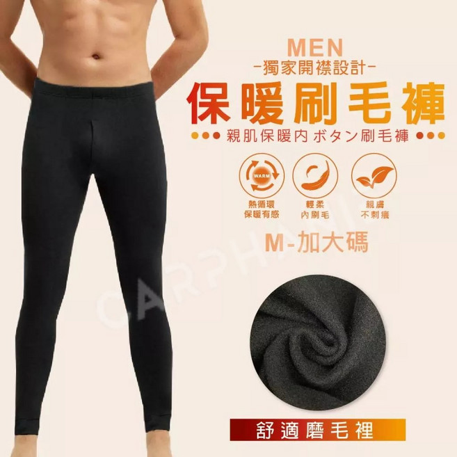 Carphanie卡芬妮 男款保暖刷毛褲 獨家開襟設計 親膚輕柔蓄熱內搭褲 大彈力衛生褲