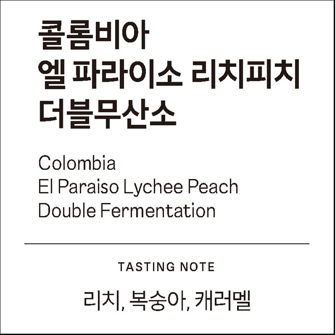 [하늘에커피] 콜롬비아 엘 파라이소 리치피치 더블무산소 (리치 복숭아 카라멜), 1개, 1kg, 더치