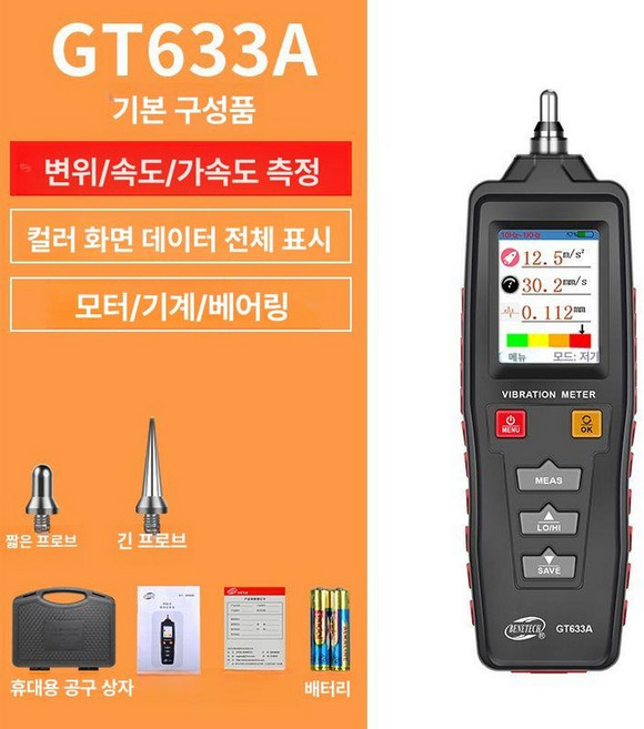 진동측정기 휴대용 테스터 테스터기 산업용 진동계, GT633A (플라스틱 케이스), 1개, 기본 색상