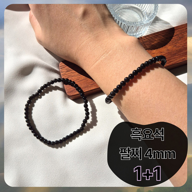모로하이 흑요석 팔찌 4mm 1+1 천연석 옵시디언 원석팔찌 액막이