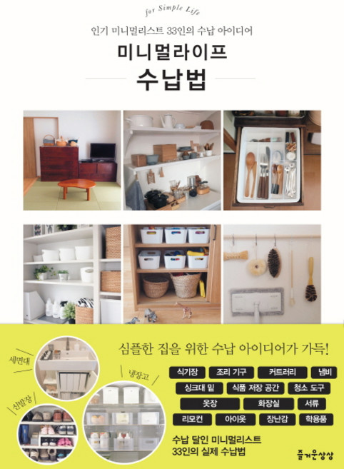 미니멀라이프 수납법:인기 미니멀리스트 33인의 수납 아이디어, 즐거운상상