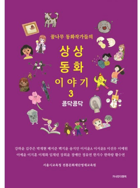 상상 동화 이야기 3 : 콩닥콩닥, 가나안디앤피, 서울시교육청 전통문화재단영재교육원 저, 9791196588366, 꿈나무 동화작가들의 상상 동화 이야기
