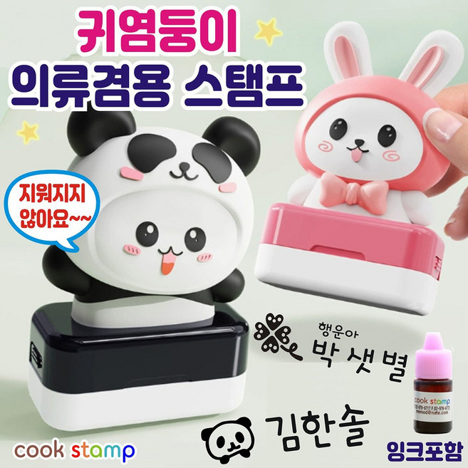 귀염둥이 의류스탬프 맞춤도장 네임스탬프 의류용도장 추가잉크드려요^^, 1개, 핑크토끼