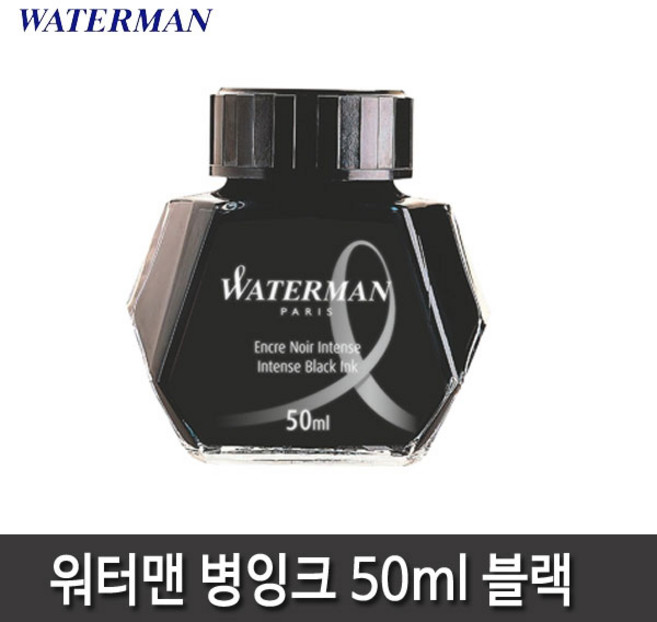 워터맨 병잉크 8종 모음, 워터맨 병잉크(흑색)