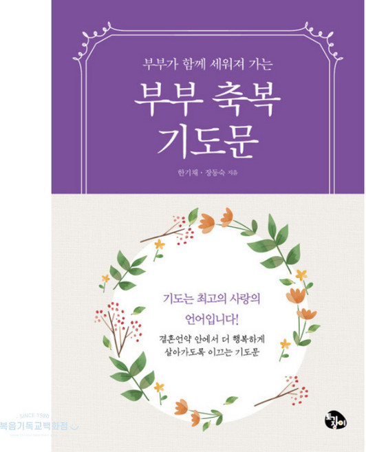 부부축복기도문 - 부부가 함께 세워져 가는 토기장이 기도문 기독교서적