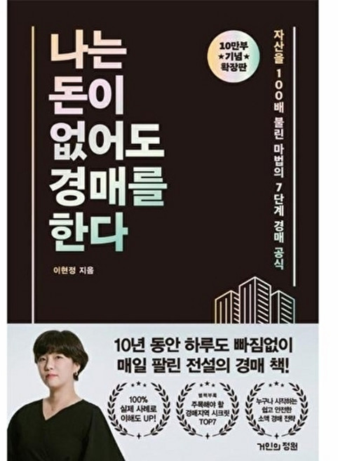 이노플리아 나는 돈이 없어도 경매를 한다 - 자산을 100배 불린 마법의 7단계 경매 공식 확장판, 거인의정원 주식회사, 9791193869000