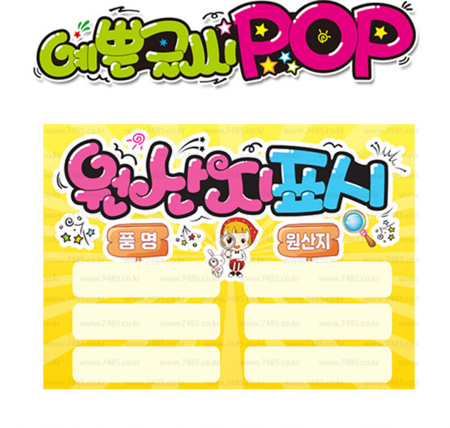 ( 원산지표시 ) " 피오피 A4사이즈 " POP (완제품)_(내용 수정 불가X ) _ 옥외용 UV코팅! 완벽방수! 347