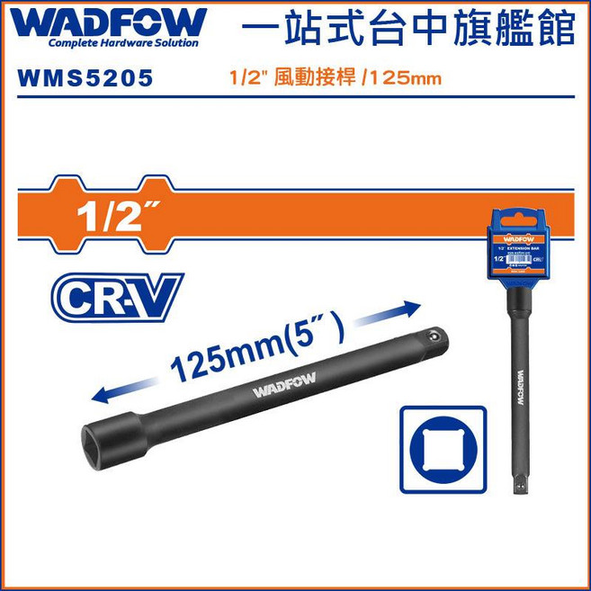 WADFOW 4分氣動延長桿 125mm (WMS5205), 1個, 4分 125mm長