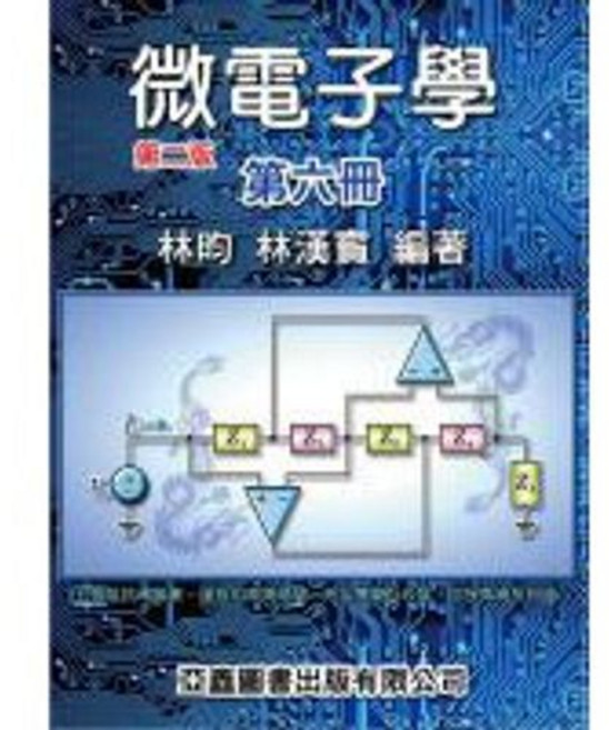 書本熊 微電子學1-6冊 第二版 林昀 9789868991477