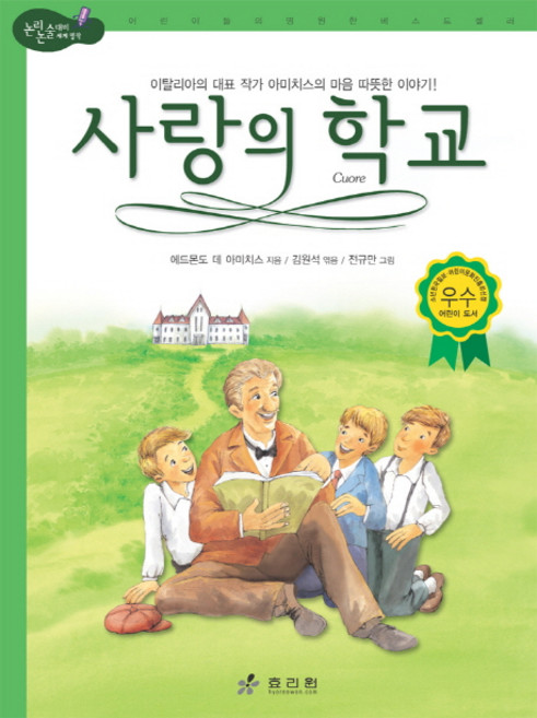 사랑의 학교:이탈리아의 대표 작가 아마치스의 마음 따뜻한 이야기, 효리원, 없음