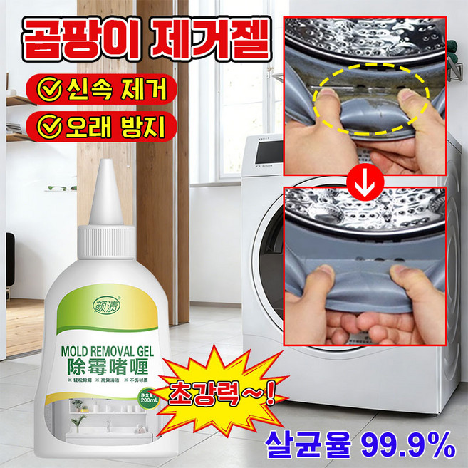 [99.9% 살균율]강력 곰팡이제거젤 화장실 곰팡이 제거제 냉장고 드럼세탁기 고무패킹 타일 틈새 곰팡이제거제, 1개, 220ml