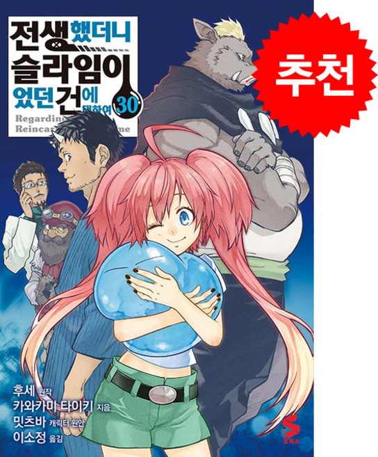 전생했더니 슬라임이었던 건에 대하여 30, 소미미디어, 카와카미 타이키