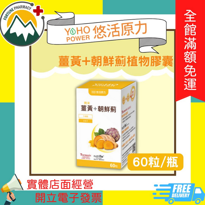 悠活原力 薑黃+朝鮮薊植物膠囊, 1個