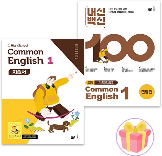 능률 공통영어 1 자습서 + 내신백신 공통영어 1 민병천 세트 전2권 고1 + 쁘띠수첩 증정, 영어영역, 고등학생