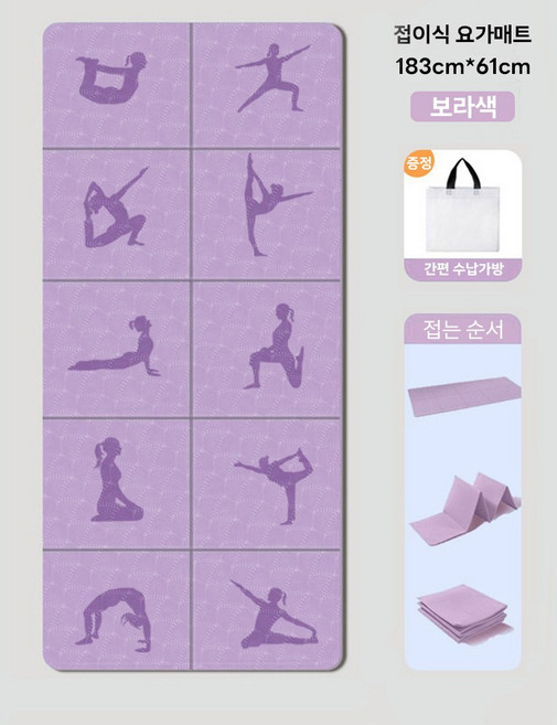 요가매트 접이식 휴대용 수납 소음방지 프리미엄 필라테스 스트레칭 운동매트+파우치, 1개, 보라색
