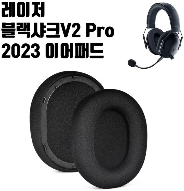 레이저 블랙샤크 V2 PRO 2023 헤드셋 이어패드 교체 이어쿠션 BlackSharkV2Pro 2023, 1개