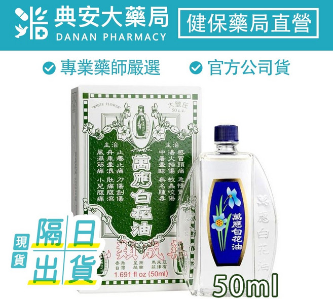 萬應 白花油 50ml 輕鬆舒暢 清新提神 涼感精油 睡前舒壓, 1個