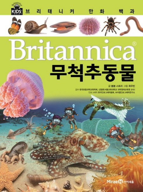 브리태니커 만화 백과, 무척추동물, 아이세움, 봄봄 스토리