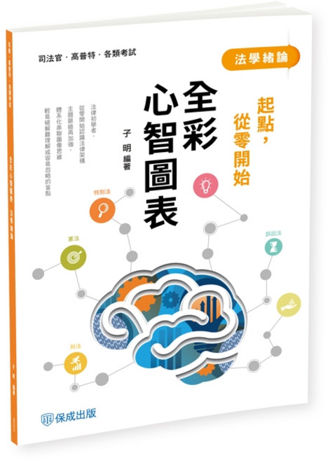 保成出版 司法、各類國考 起點，從零開始 法學緒論 全彩心智圖表, 單本