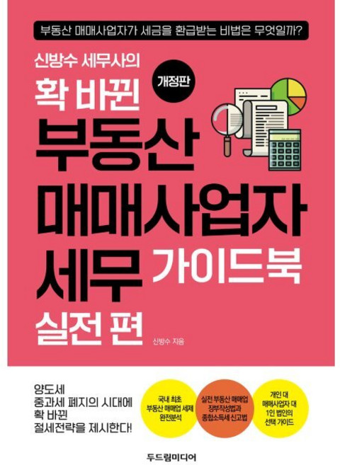 확 바뀐 부동산 매매사업자 세무 가이드북 실전 편 / 신방수