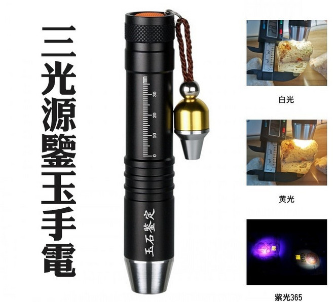 玉石手電筒 強光手電筒 紫光UV365nm檢測 琥珀 蜜蠟 翡翠 珠寶 紫光燈, 1個, 三光源手電【紫光/黃光/白光】