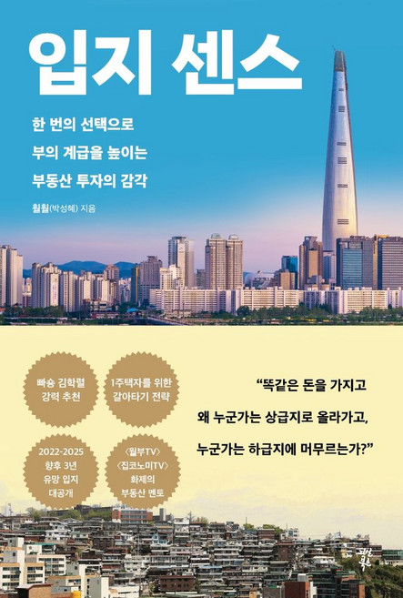입지 센스:한 번의 선택으로 부의 계급을 높이는 부동산 투자의 감각, 훨훨(박성혜), 다산북스